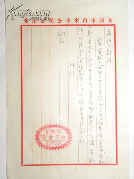 山西太原市自来水公司工会介绍“贺丰年”到职工干部学校学习（1954年）