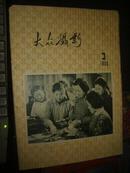 大众摄影（1959年3期）