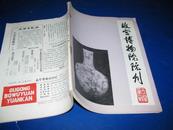 故宫博物院院刊 (1988年第3期,总第41期)..