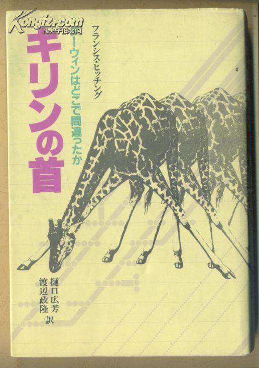 キリンの首:ダーウィンはどこで间违ったか（日文原版） 365克