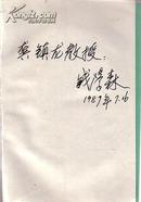 新学科丛书：关于思维科学 钱学森签赠给龚镇龙教授 中国航天之父 钱学森签名