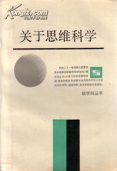 新学科丛书：关于思维科学 钱学森签赠给龚镇龙教授 中国航天之父 钱学森签名