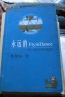 永远的FlyinDance（第一次的亲密接触 续）.