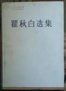 瞿秋白选集（大32开精装本+书衣、1985年1版1印）