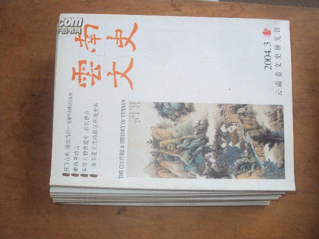 云南文史2003年第4期