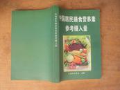 中国居民膳食营养素参考摄入量（新版）16K457页