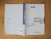 全国大学生电子设计竞赛获奖作品选编（2007）2008年一版一印