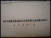 中国国民党湖北省第四次全省代表大会宣言及议决案（大会秘书处印行）