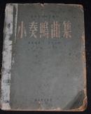 音乐丛刊 【小奏鸣曲集】1953年初版 大开本一厚册 前有钢笔签名 仅印1200册 30x23cm