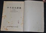 红色文献 50年代 【中共党史讲义】（初稿）一大册 此书无版权 前有签名 全书批注