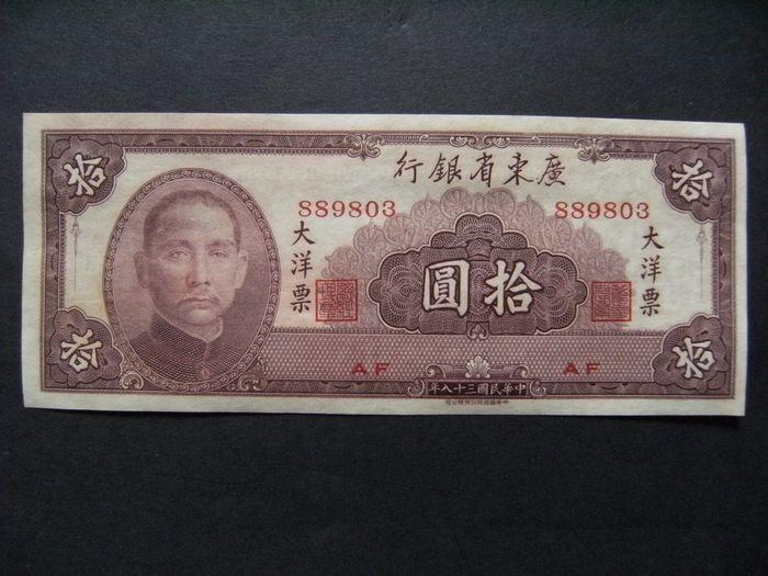 中华民国三十八年广东省银行拾圆大洋票纸币14.5cm*6cm ！