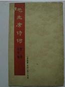 毛主席诗词隶书小字帖(沁园春 长沙等十九首)68年一版一印