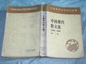 中国现代散文选（1918－1949）（第二卷）