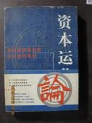 【7-1】资本运营_兼谈投资银行家在中国的角色,