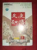 文史知识（2005年第12期）【文史书籍】