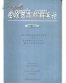 生物医用材料导论 李世普/编著 武汉工业大学出版社