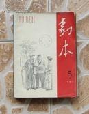 剧本（1965年第5期）