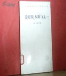 汉译世界学术名著丛书：论原因、本原与太一【1984年1版1印 9200册 馆藏】