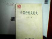 T   中国古代文论史（中文教育书系之七）