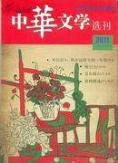 中华文学选刊【2011壹月号】