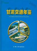 甘肃交通年鉴【2010】