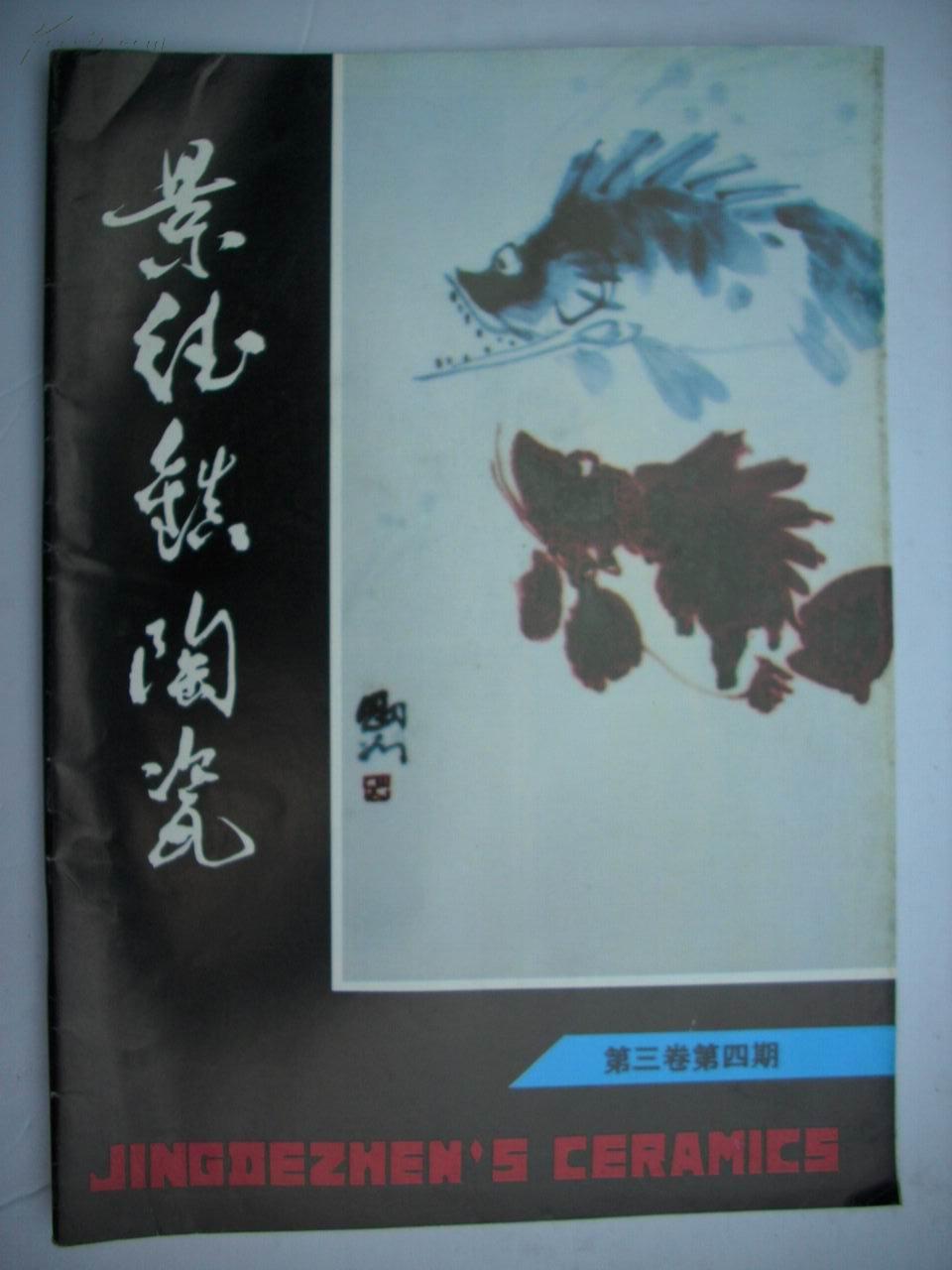 景德镇陶瓷【季刊1993年4期总62】