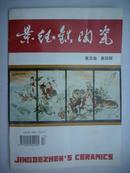 景德镇陶瓷【季刊1995年4期总70】