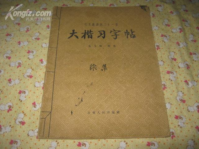 毛主席诗词二十一首大楷习字帖