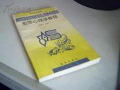 犯罪心理学教程【1994年一版一印3000册】 见描述