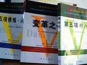 学习型组织建设资源库（第五项修炼、 第五项修炼·实践篇 变革之舞）三本一套  合售;46元，m1