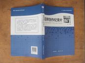 这样创作纪录片——人类学视野中的纪录片研究 2008年一版一印，印量3000