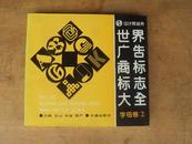 设计家丛书：世界广告商标标志大全（2）：字母卷 94年版