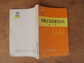 新概念英语辅导材料（第2册）86年版