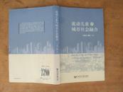 流动儿童与城市社会融合 2010年一版一印