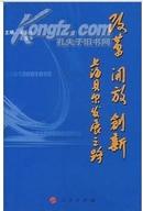 改革・开放・创新――上海贝尔发展之路 精装 人民出版