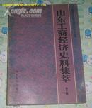 山东工商经济史料集萃 （第一.二辑)   2本和售包邮