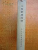 中国药膳大全【1987年1版1印】【彭铭泉签名本有印章】