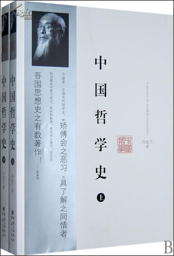 中国哲学史(上下)【正版全新】2009年一版一印