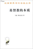 基督教的本质【正版全新】2010年印刷