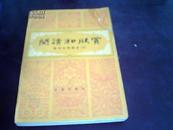 阅读和欣赏(现代文学部分三)【1版1印】