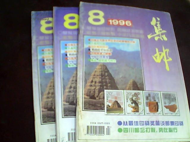 集邮（1996年8期）