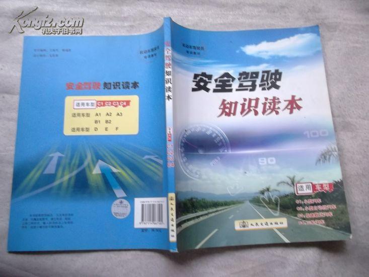 安全驾驶知识读本（机动车驾驶员培训教材）2009年印【侧口写有人名