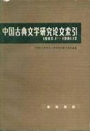 中国古典文学研究论文索引（1980.1-1981.2）