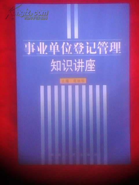 事业单位登记管理知识讲座（原价26元）