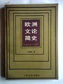 欧洲文论简史——古希腊罗马至十九世纪末