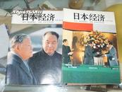 日本经济 创刊号1979年  1980年第一期