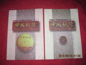 中国钱币2001年第1、2期