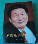 正版新书朱镕基讲话实录（平装、双色印刷）第三卷