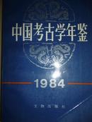 中国考古学年鉴（1984）