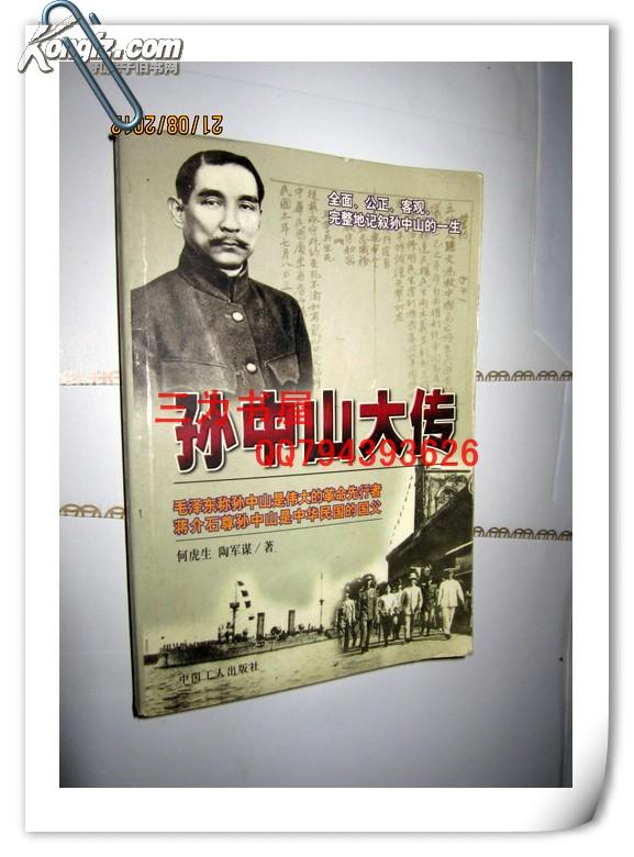 孙中山大传        【正版B1--4】